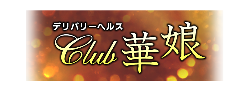CLUB 華娘（ハナコ）