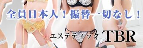エステティックTBR