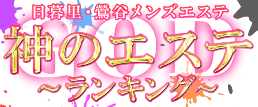 神のエステ