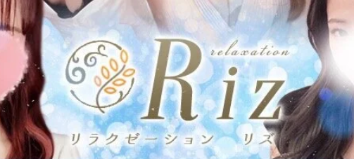 リラクゼーションリズ