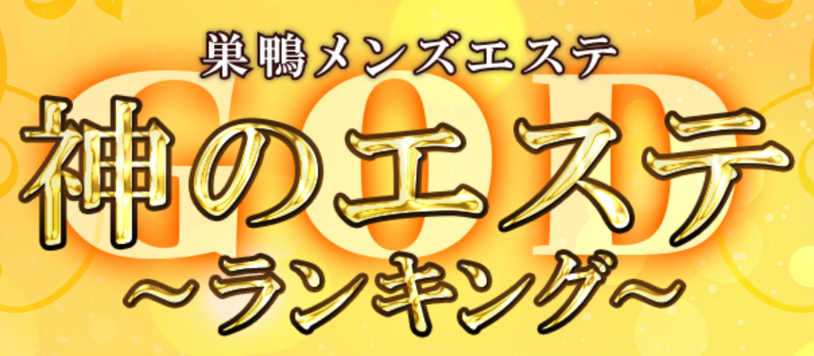 神のエステ巣鴨