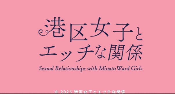 港区女子とエッチな関係