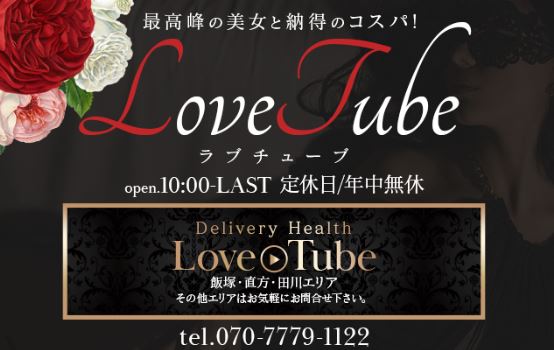 Love Tube(ラブチューブ)