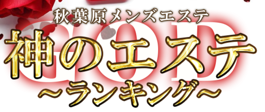 神のエステ