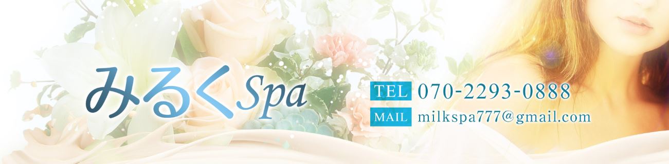 みるくSpa