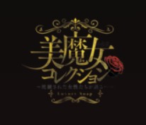 美魔女コレクション