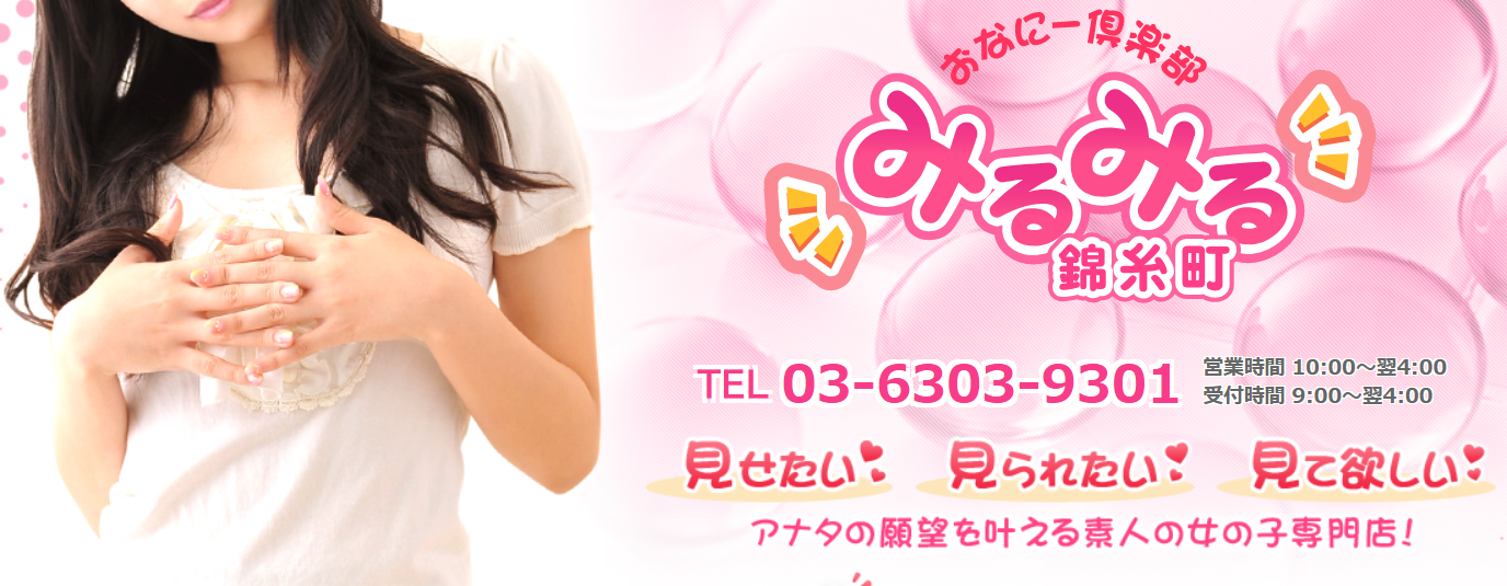 みるみる錦糸町店
