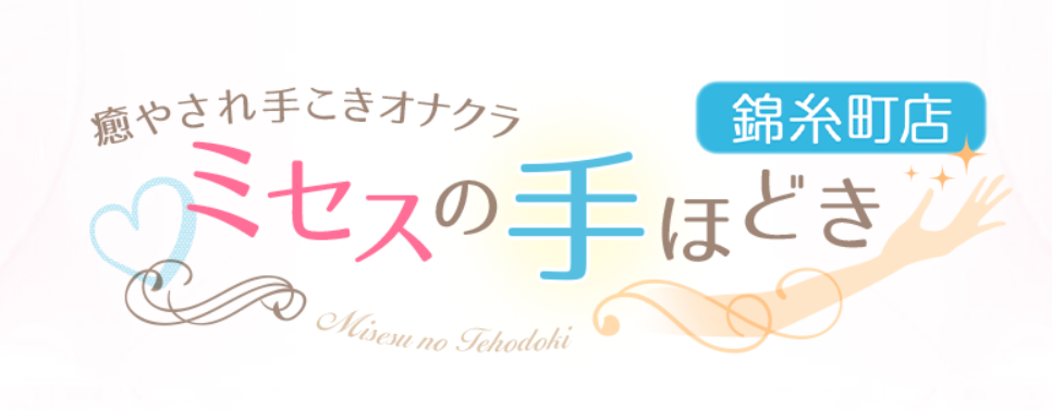 ミセスの手ほどき 錦糸町店＆新橋店