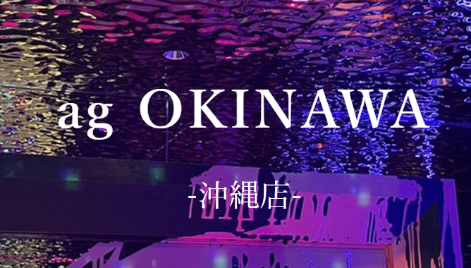 https://ag-ree.jp/restaurant/ag-okinawa/