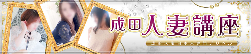 成田人妻講座