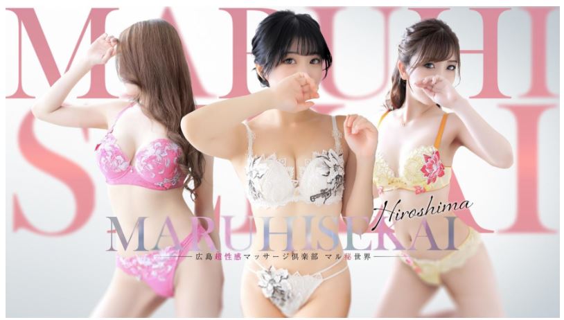 マル秘世界