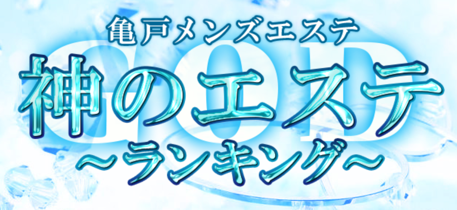 神のエステ亀戸