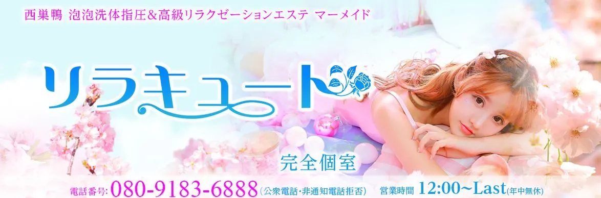 リラキュート