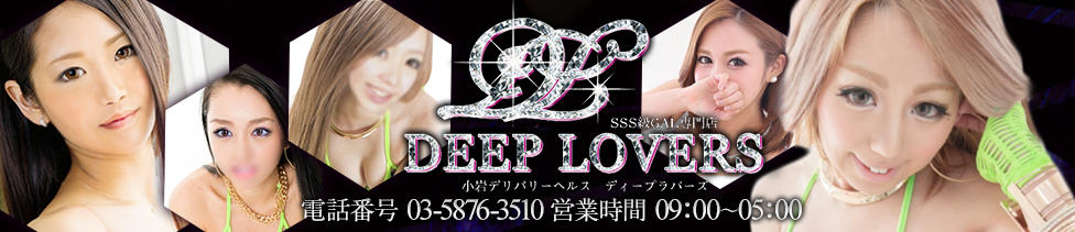 DeepLovers（ディープラバーズ）