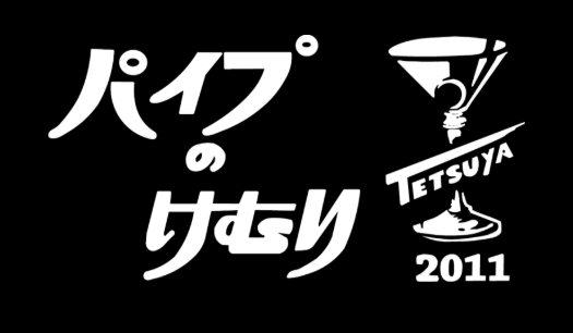https://paipunokemuri-tetsuya.com/