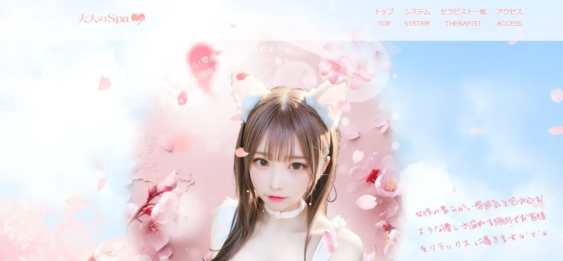 大人のSPA