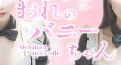 おれのバニーちゃん