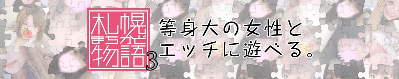札幌まちかど物語３