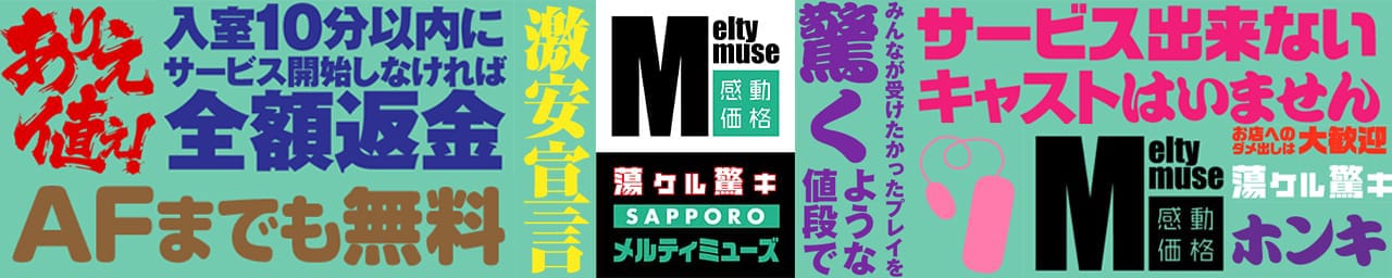 札幌Meltymuse