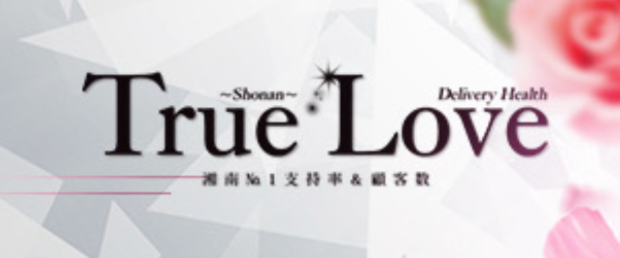 トゥルーラブ