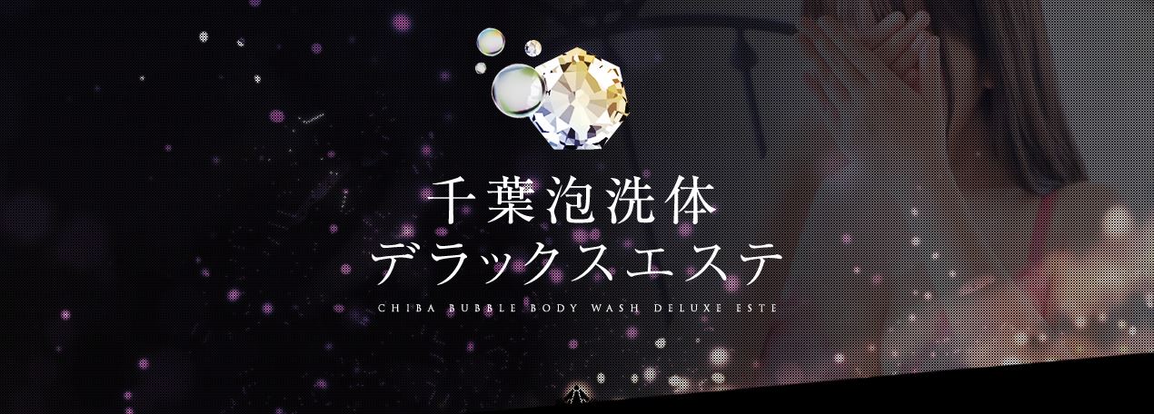 千葉泡洗体デラックスエステ
