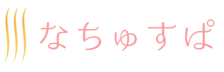 なちゅすぱ
