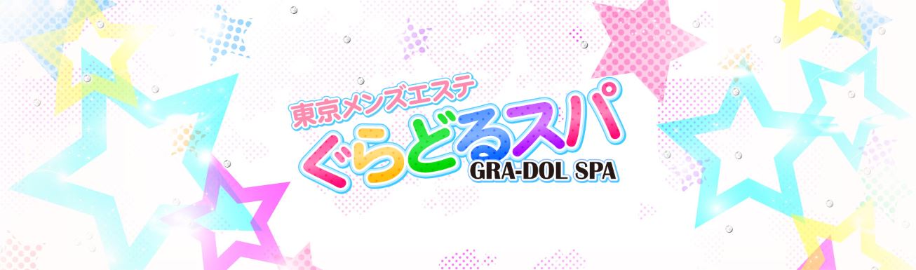 ぐらどるスパ