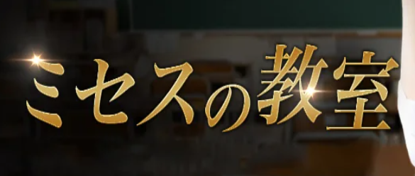 ミセスの教室