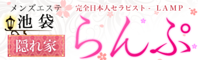 らんぷ池袋