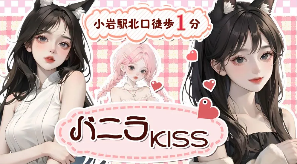 バニラKiss