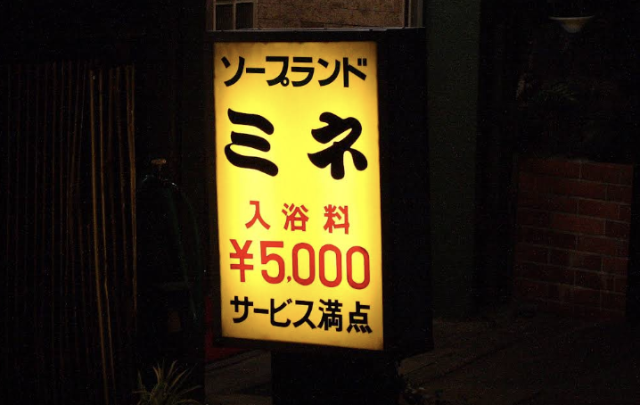 ミネ