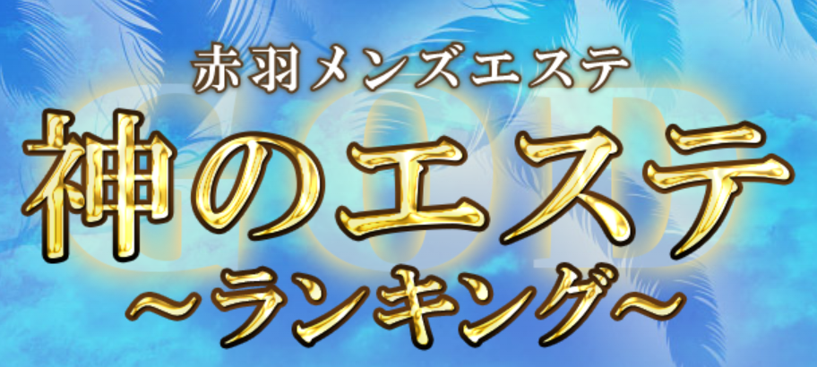 神のエステ赤羽