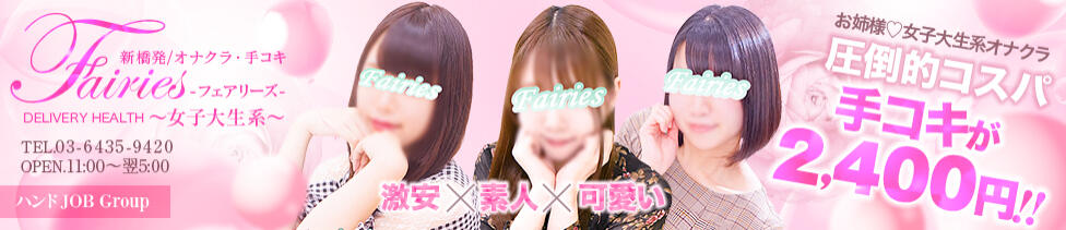 新橋フェアリーズ