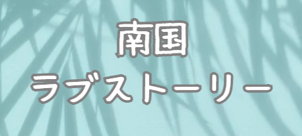 南国ラブストーリー