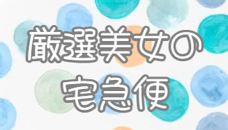 厳選美女の宅急便