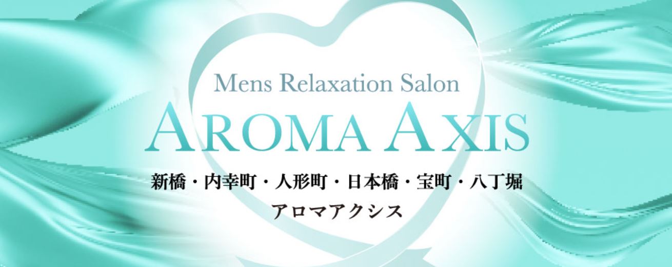 AROMA AXIS(アロマアクシス)