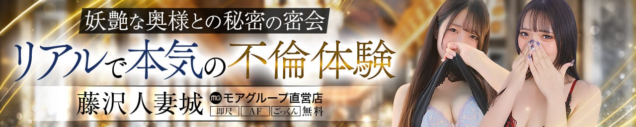 藤沢人妻城