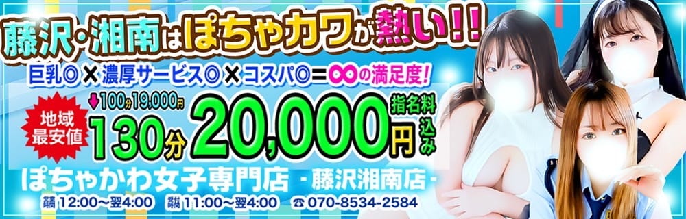 ぽちゃカワ女子専門店 藤沢湘南店