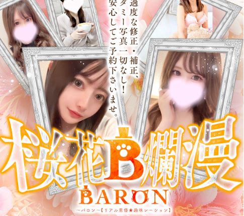 BARON(バロン)