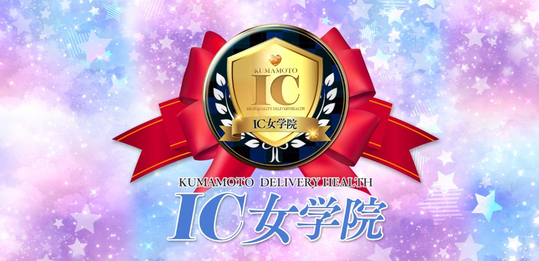 IC女学院