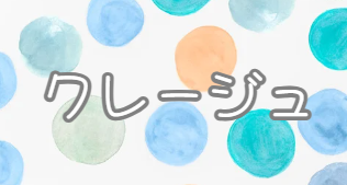 クレージュ