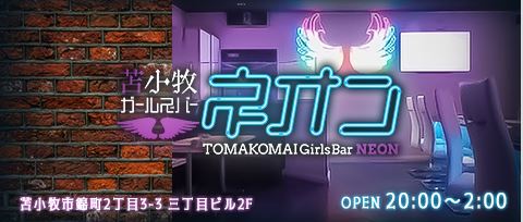 苫小牧ガールズバー ネオン