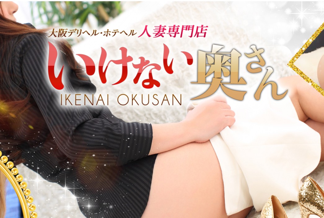 いけない奥さん