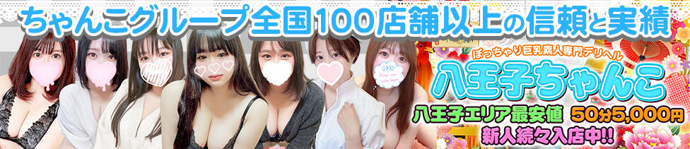 ぽっちゃり巨乳専門店ちゃんこ八王子店