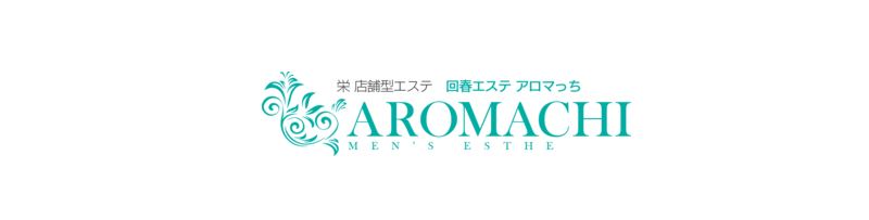 アロマっち