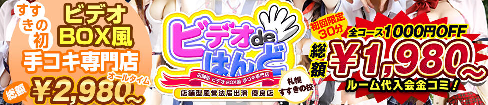 ビデオdeはんど すすきの校