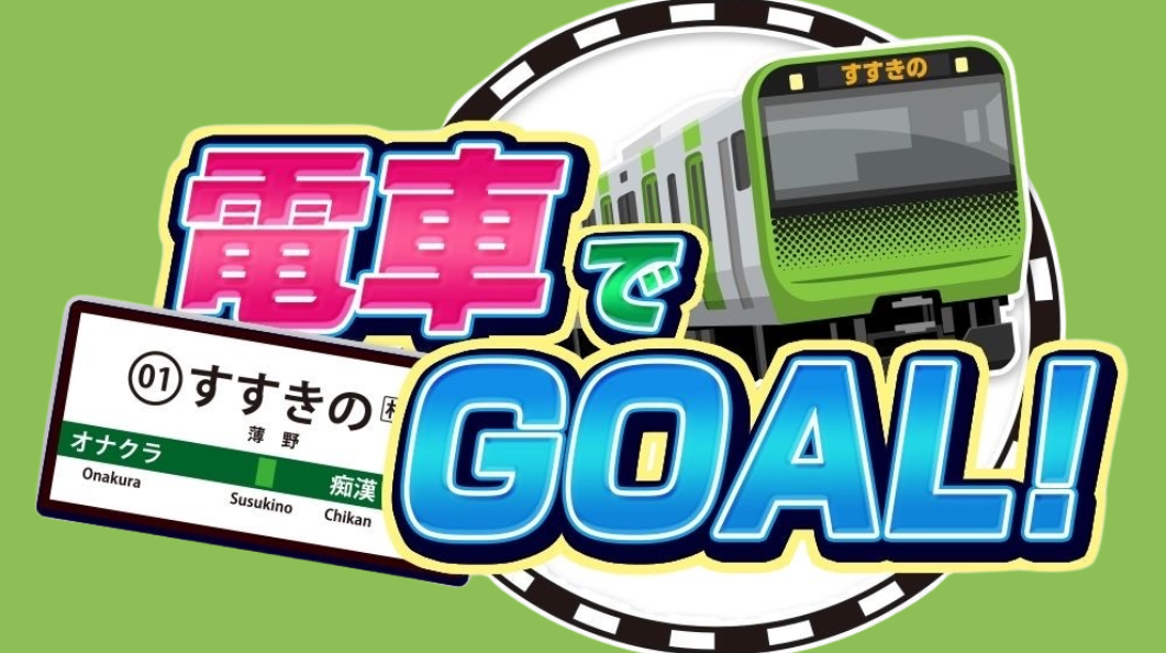 電車でGOAL！