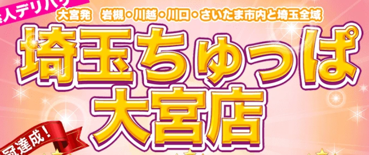 埼玉ちゅっぱ大宮店