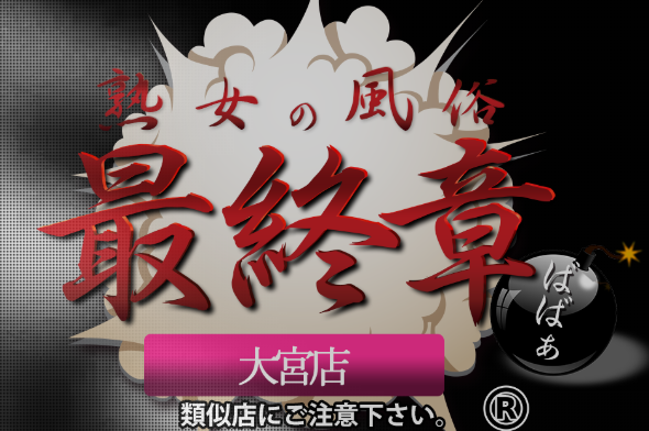 熟女の風俗最終章