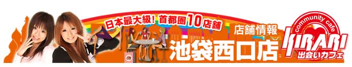 キラリ池袋西口店